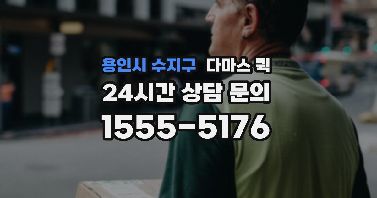용인시 수지구 다마스 퀵