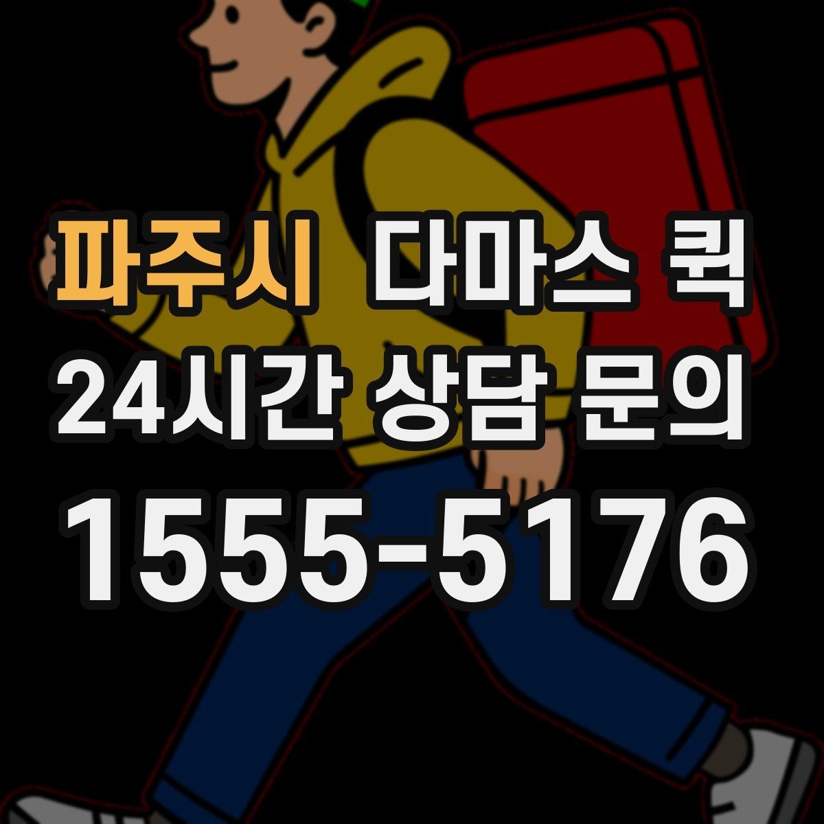 파주시 다마스 퀵 사전 상담으로 줄일 수 있는 변수