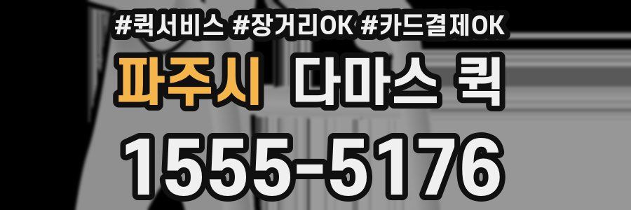 파주시 다마스 퀵