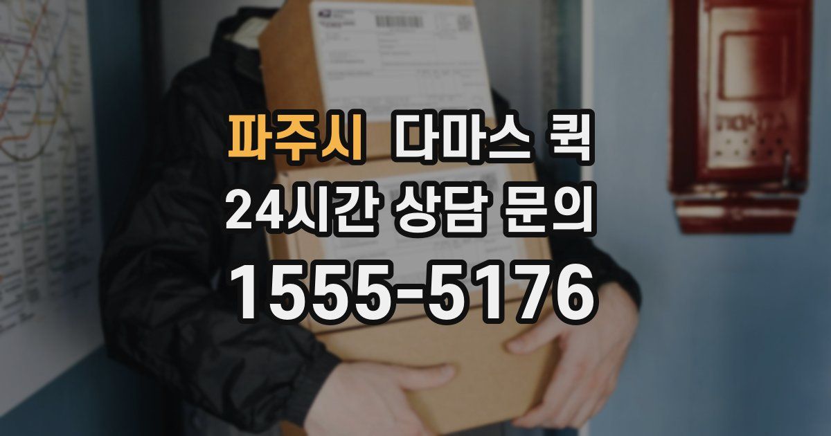 파주시 다마스 퀵
