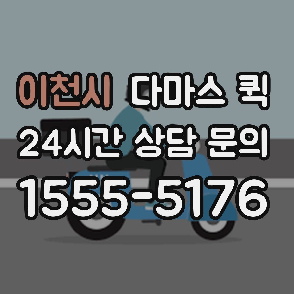 이천시 다마스 퀵 길찾기와 기사 도착 안내 팁