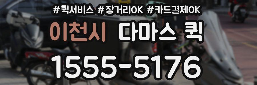 이천시 다마스 퀵
