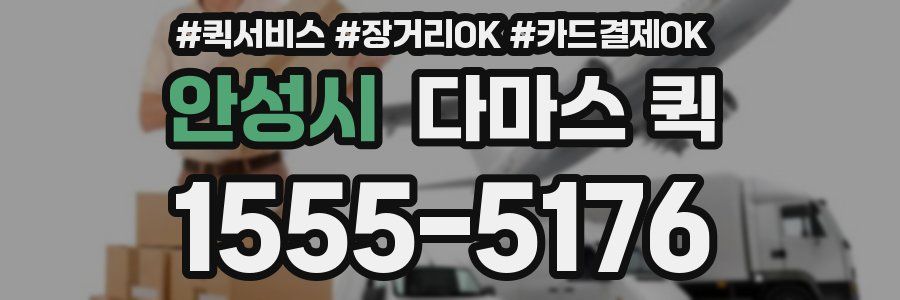 안성시 다마스 퀵