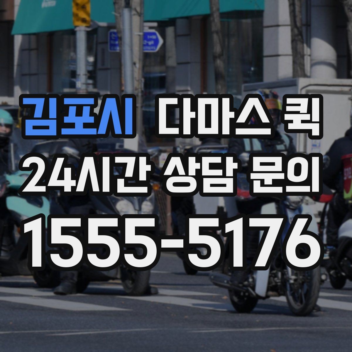 김포시 다마스 퀵 빠르게 부르기 위한 상담 요령