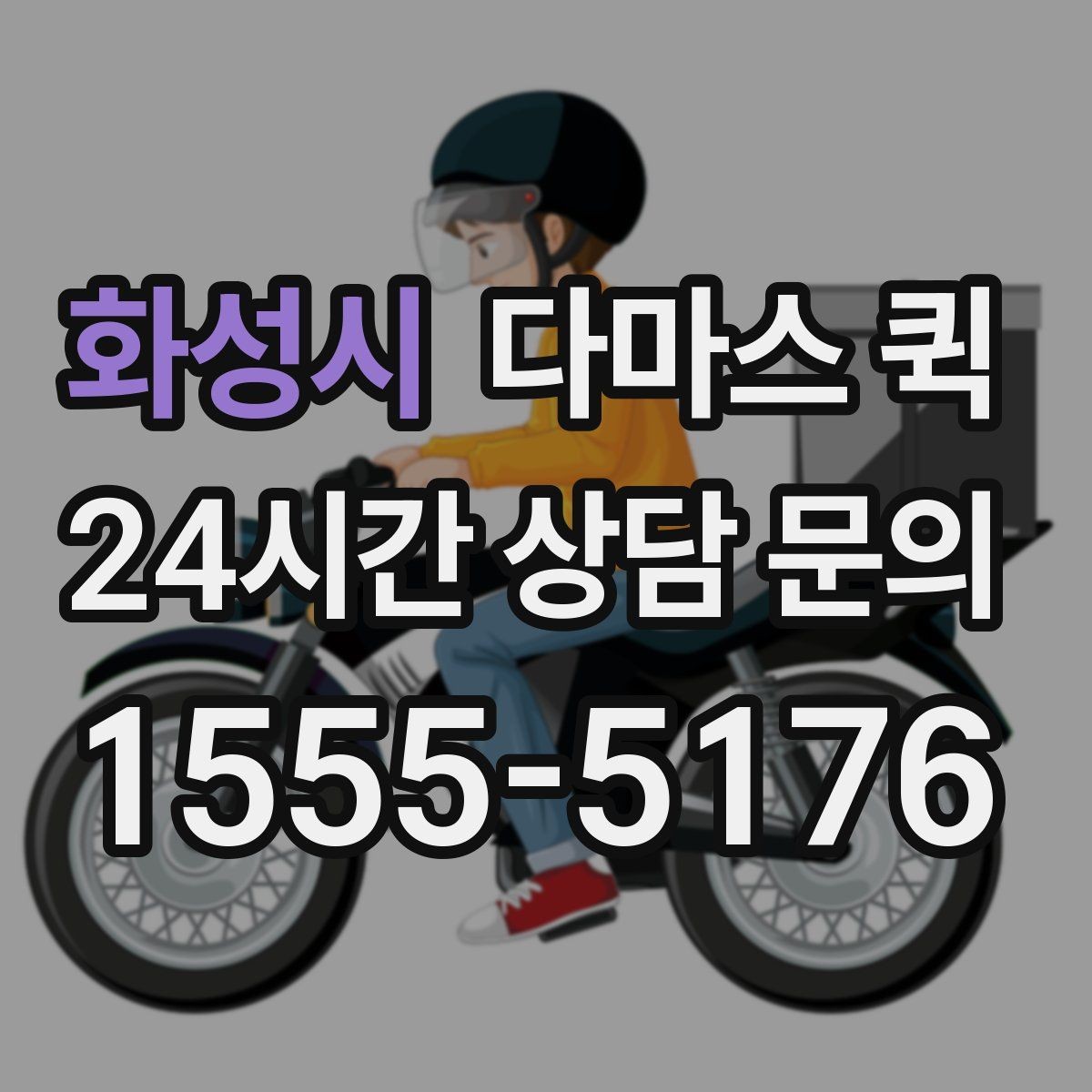 화성시 다마스 퀵 지역별 운행 가능 여부 확인하기