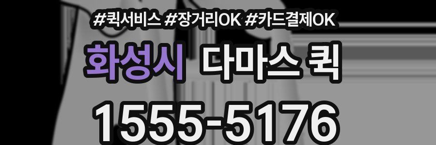 화성시 다마스 퀵