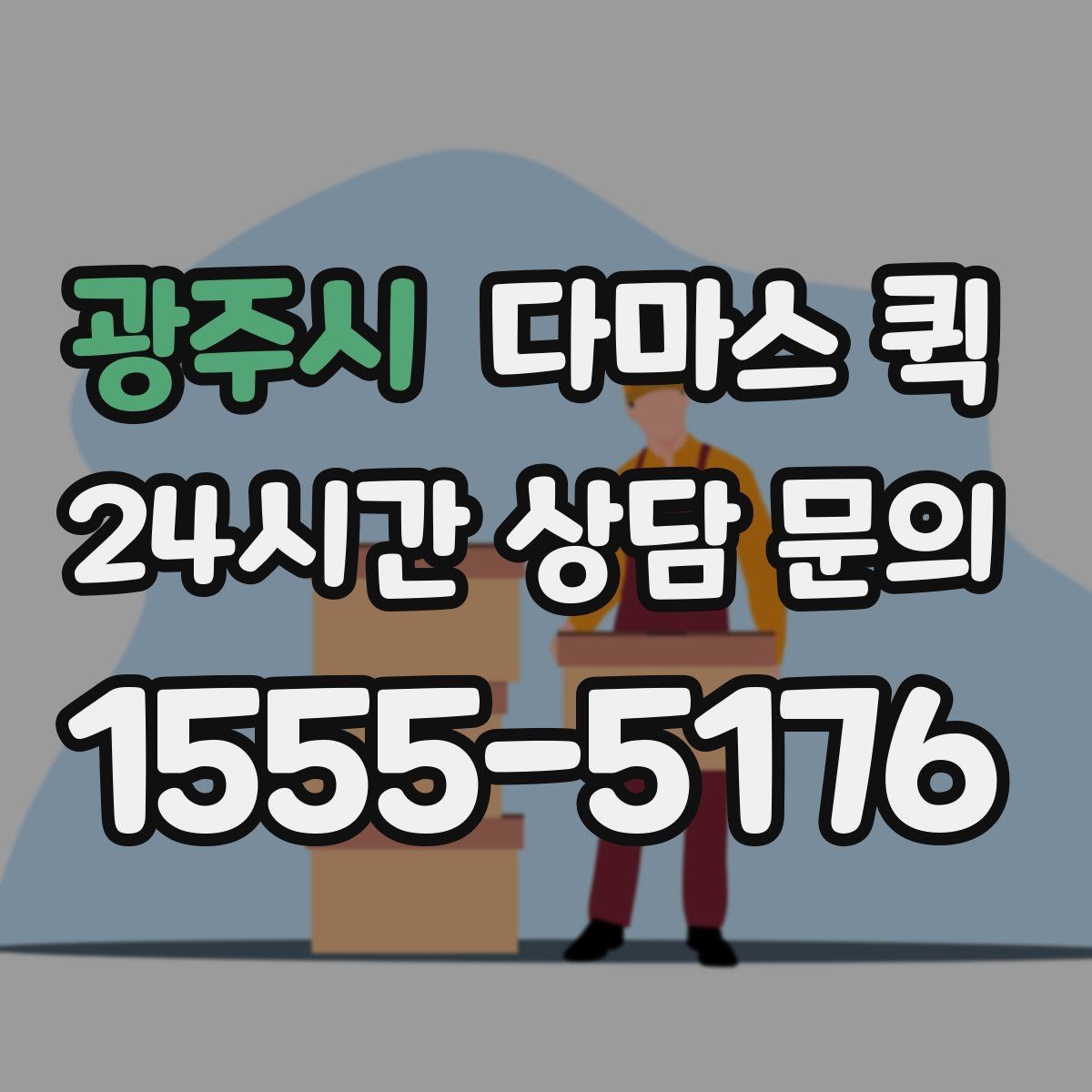 광주시 다마스 퀵 협의 과정에서 자주 생기는 질문