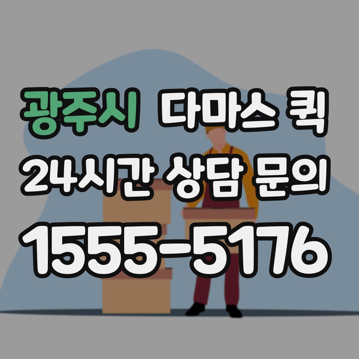 광주시 다마스 퀵