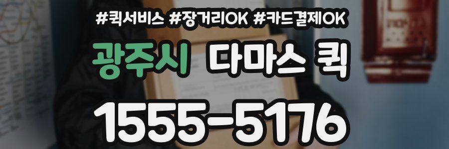 광주시 다마스 퀵
