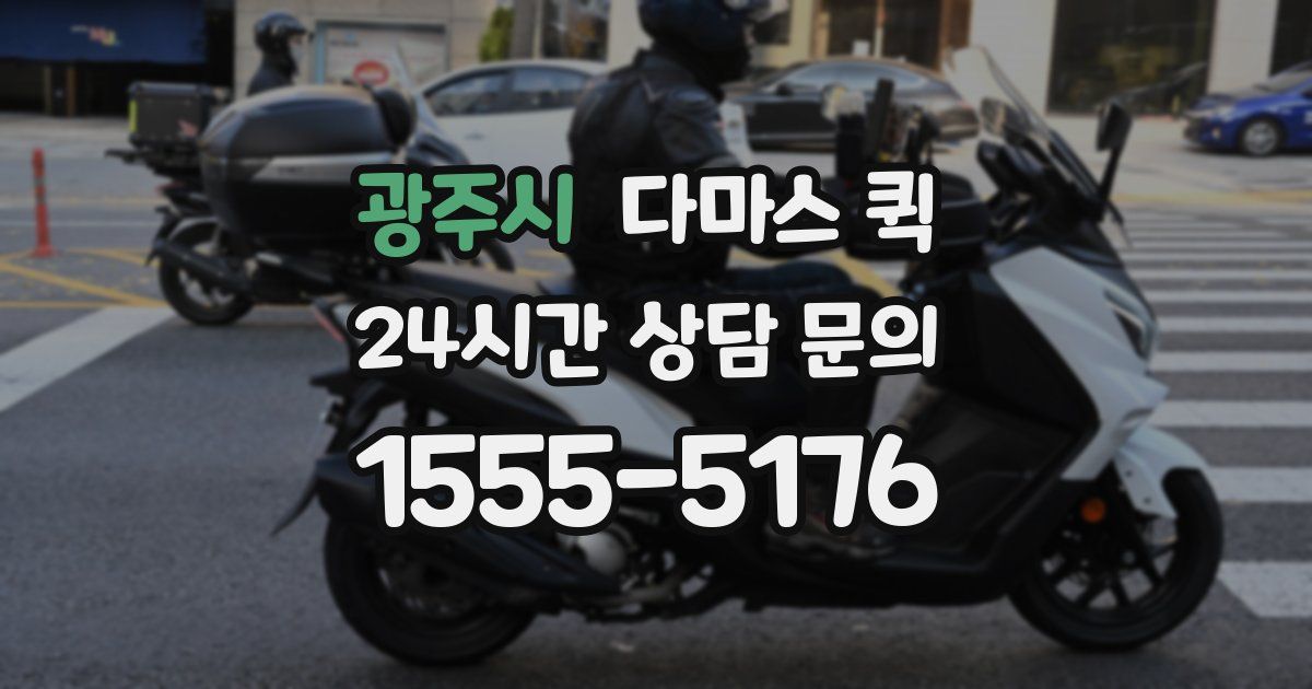 광주시 다마스 퀵