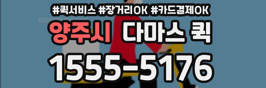 양주시 다마스 퀵