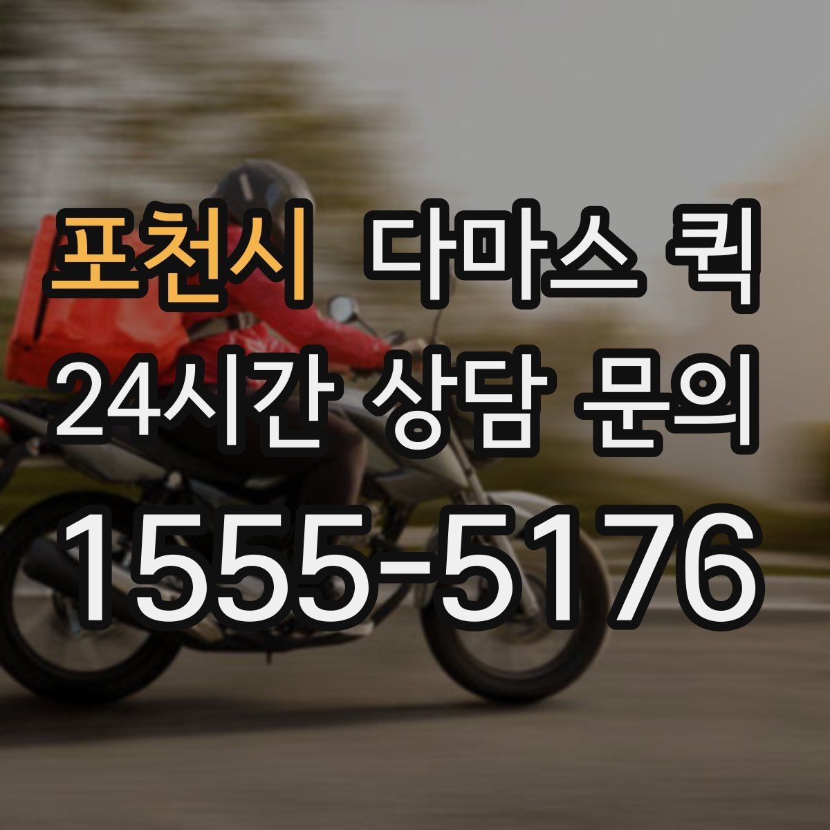 포천시 다마스 퀵 이용 전 알아둘 주의사항