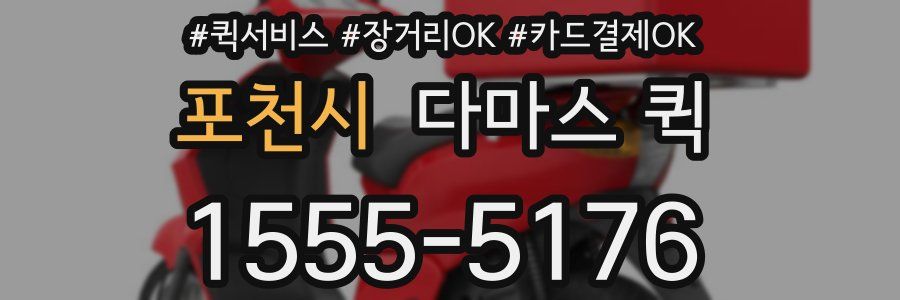 포천시 다마스 퀵