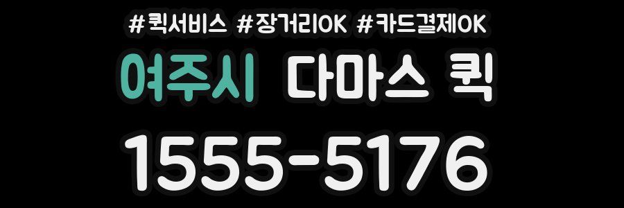 여주시 다마스 퀵
