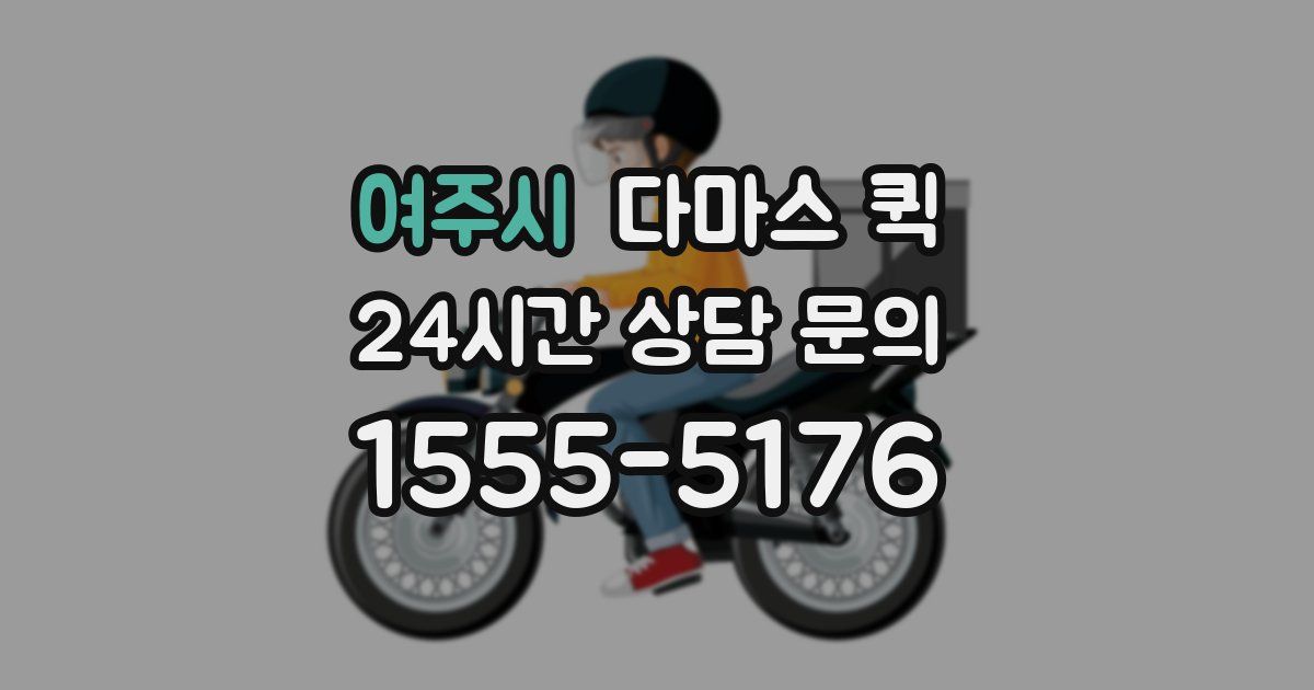 여주시 다마스 퀵