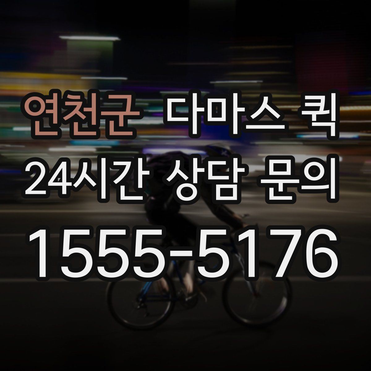 연천군 다마스 퀵 차량 배차가 달라지는 시간대