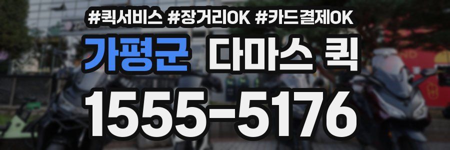 가평군 다마스 퀵
