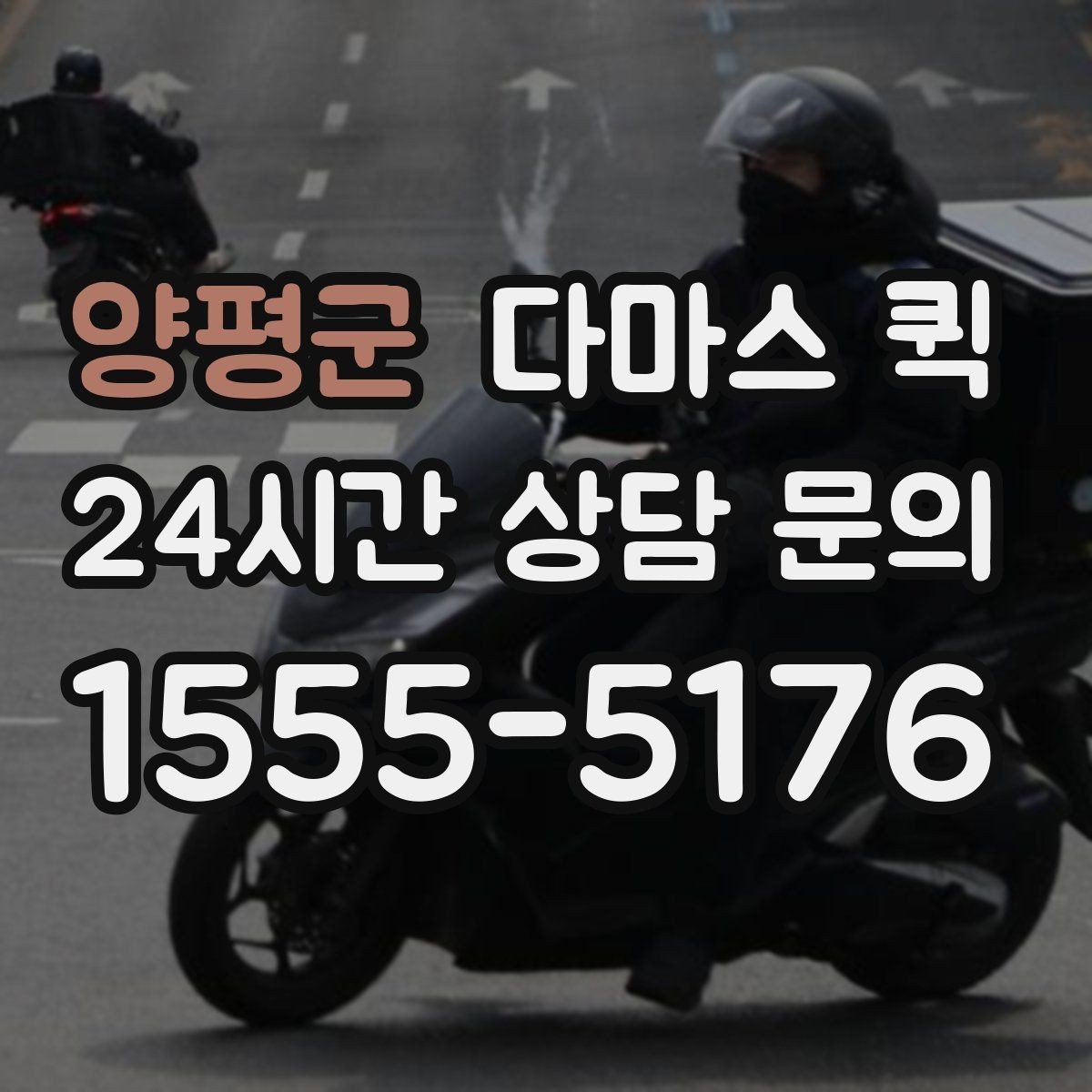 양평군 다마스 퀵 비용과 서비스 범위를 함께 보는 법