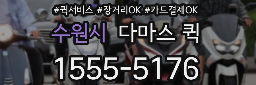 수원시 다마스 퀵