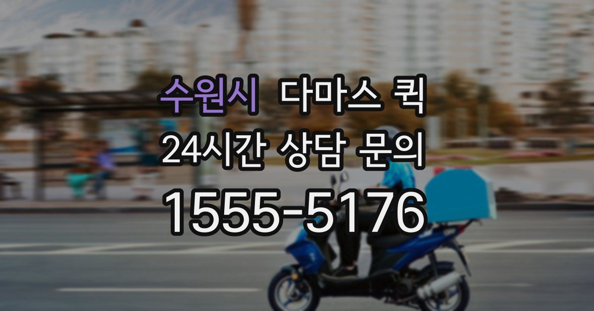 수원시 다마스 퀵