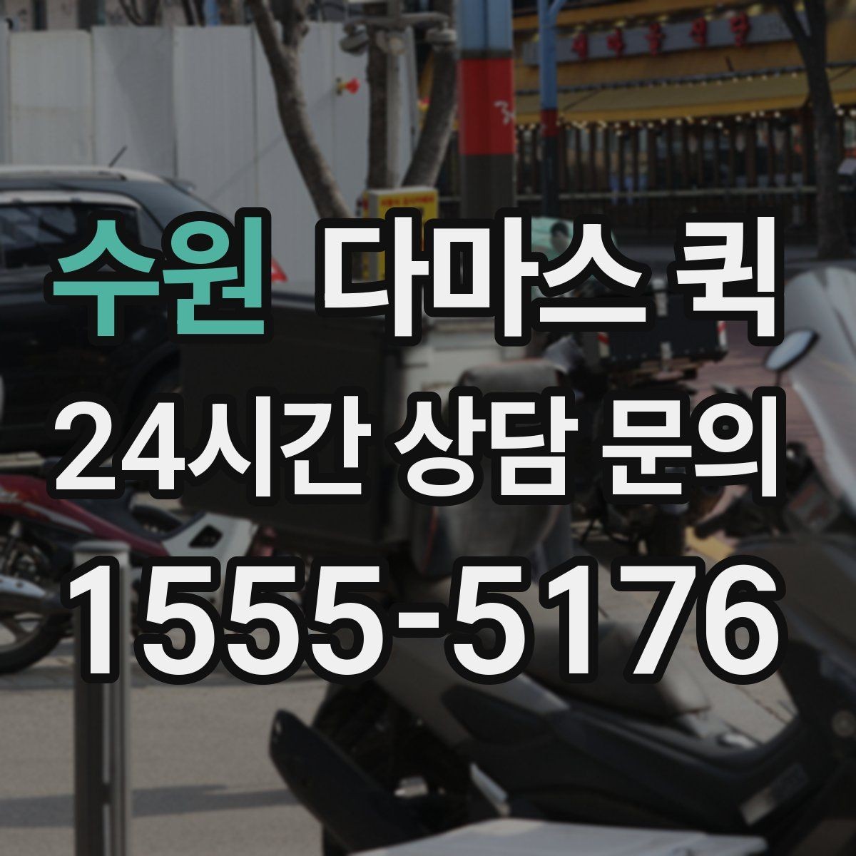 수원 다마스 퀵 장거리 이동 시 체크포인트