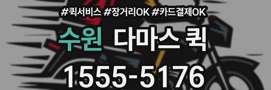 수원 다마스 퀵