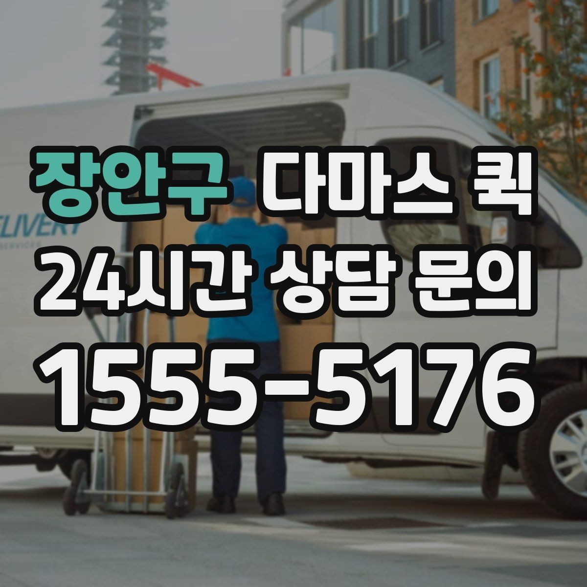 장안구 다마스 퀵 기사 배정이 빨라지는 요청 방법