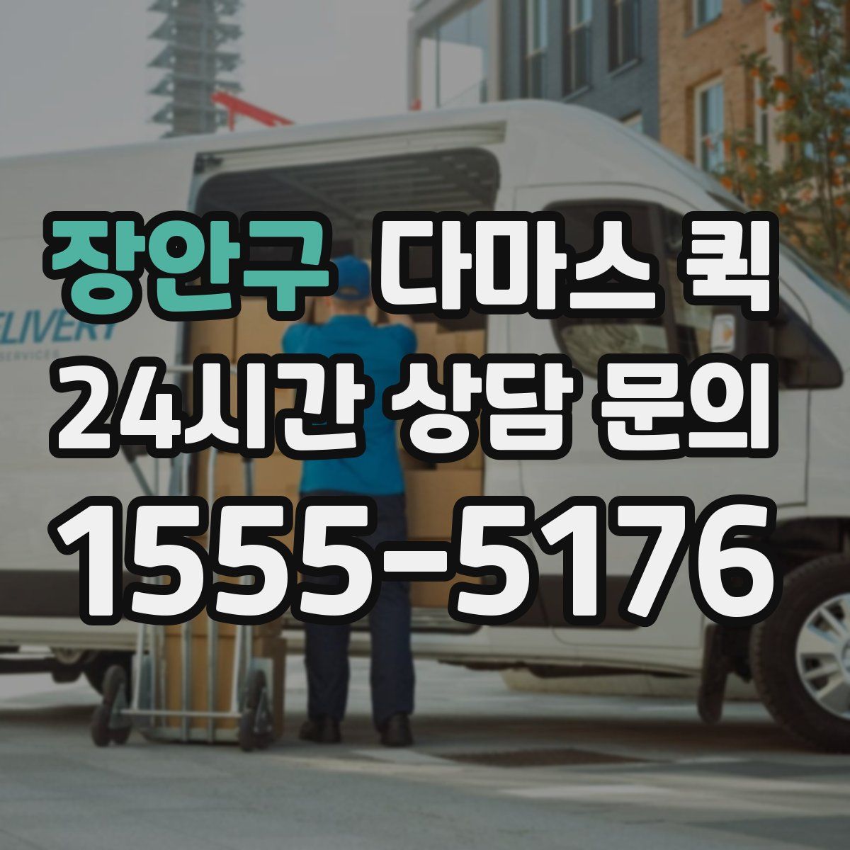 장안구 다마스 퀵