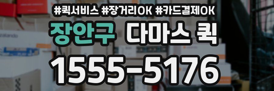 장안구 다마스 퀵