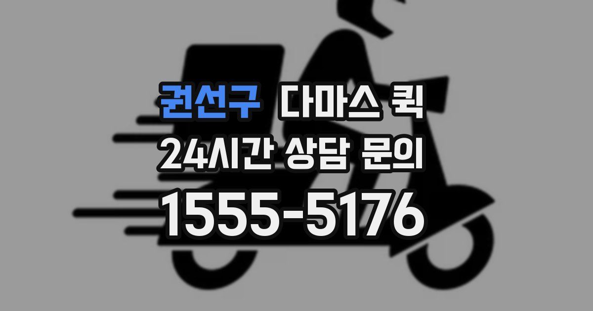 권선구 다마스 퀵