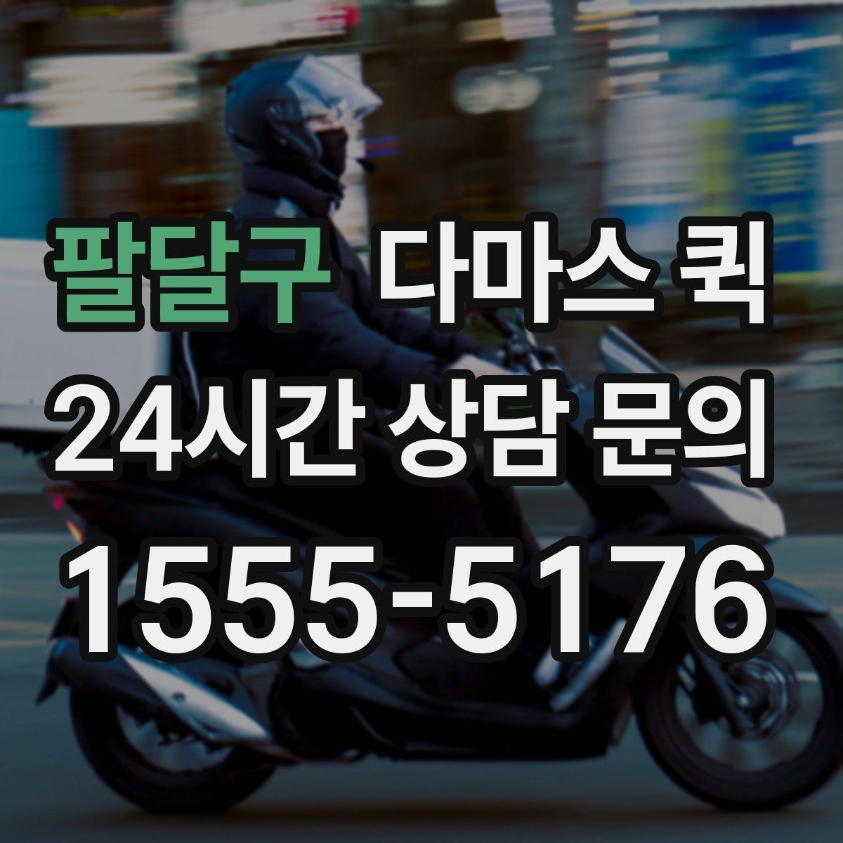 팔달구 다마스 퀵 비용 문의 시 빠지기 쉬운 항목