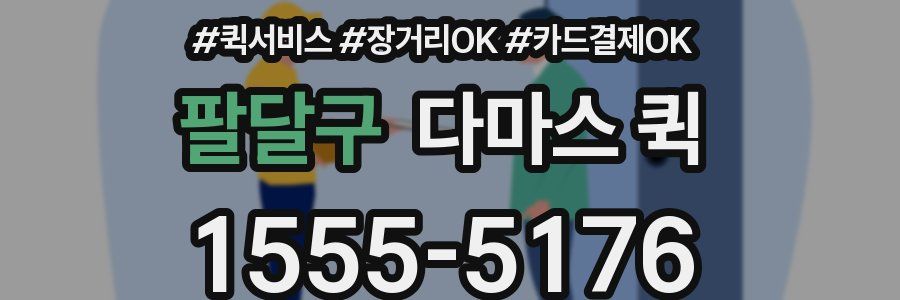 팔달구 다마스 퀵