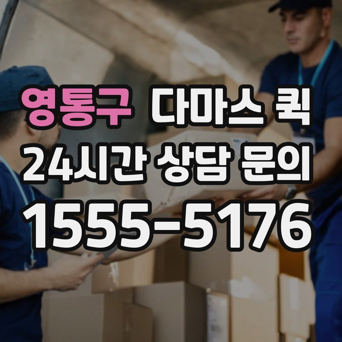 영통구 다마스 퀵 이용 전 확인할 주소와 진입로 정보