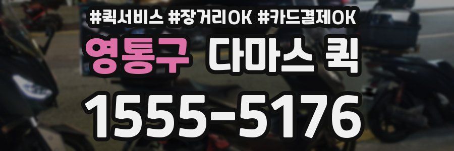 영통구 다마스 퀵