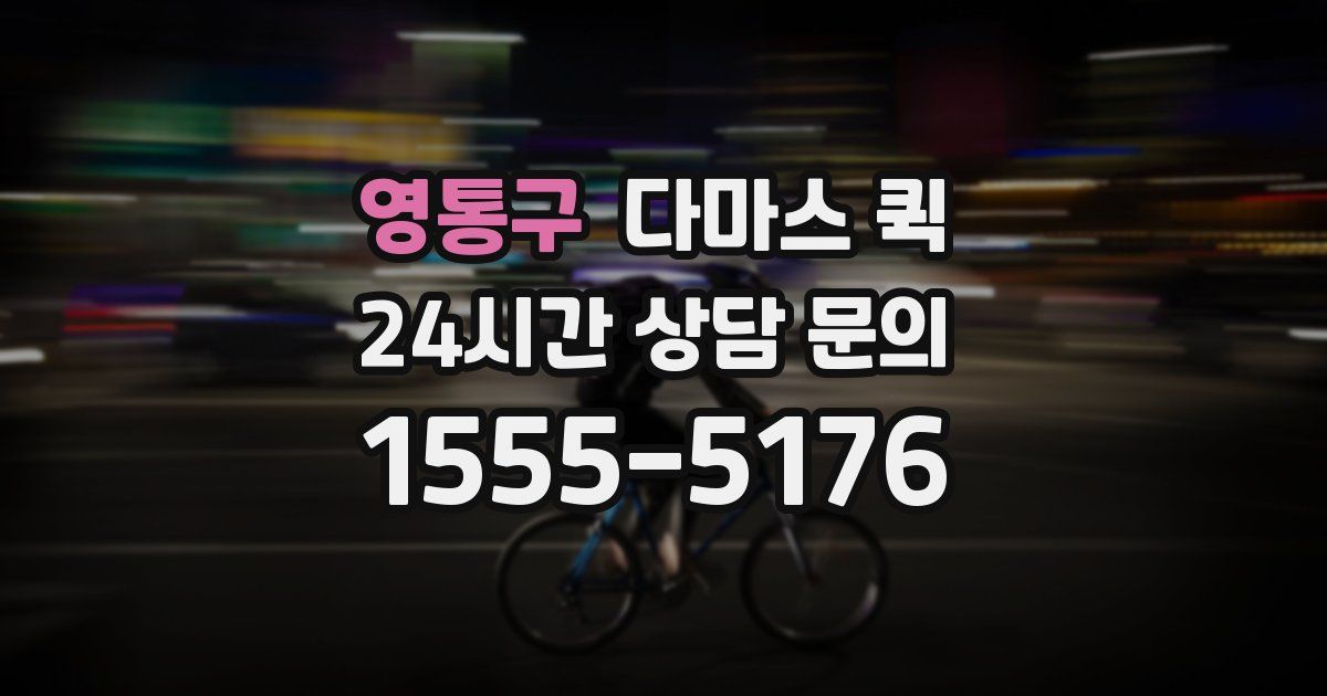 영통구 다마스 퀵