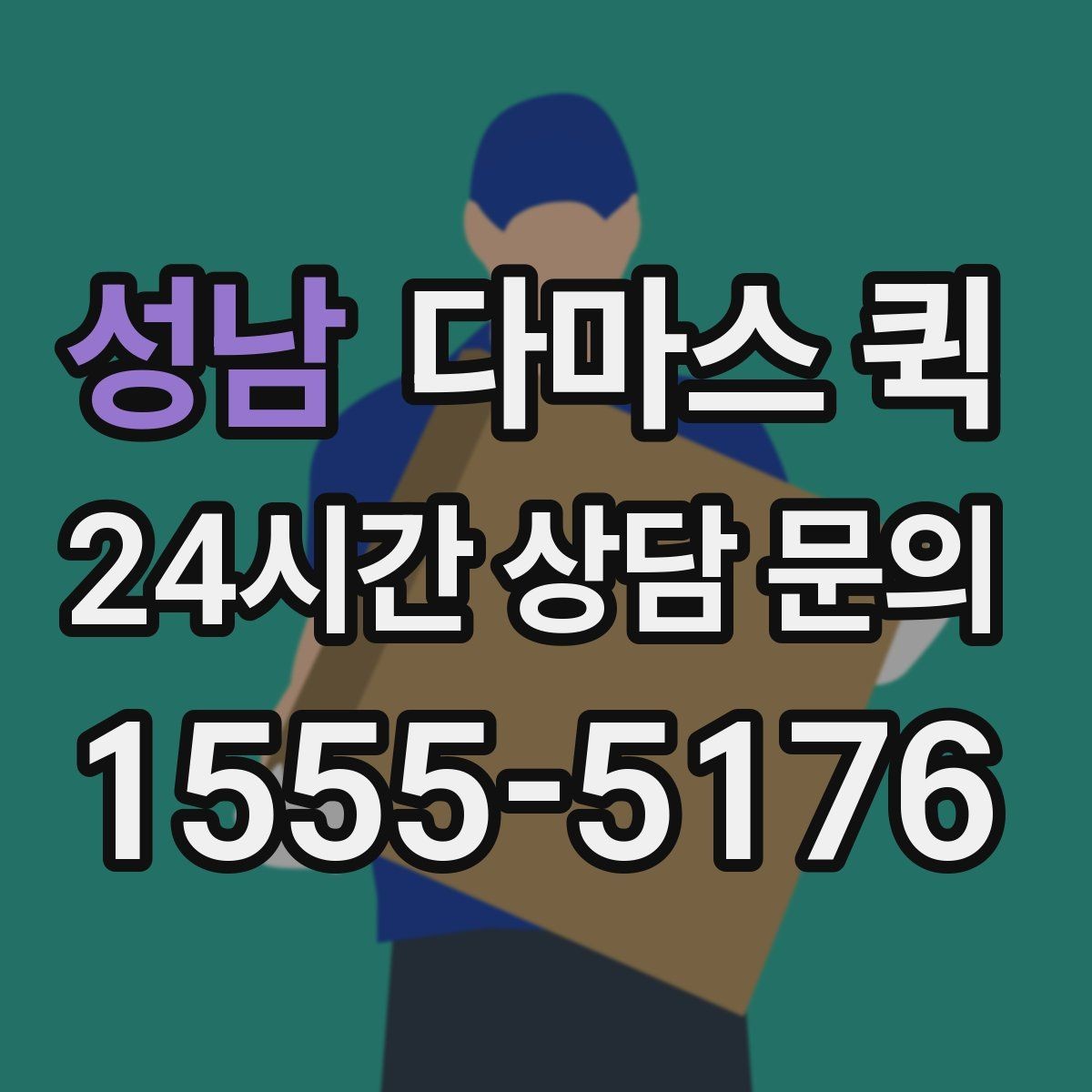성남 다마스 퀵 비용 확인할 때 보는 기준