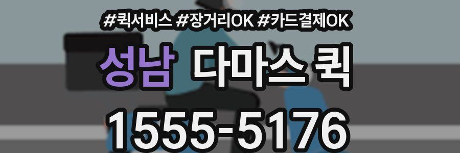 성남 다마스 퀵