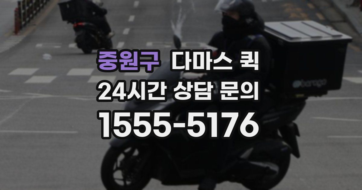 중원구 다마스 퀵