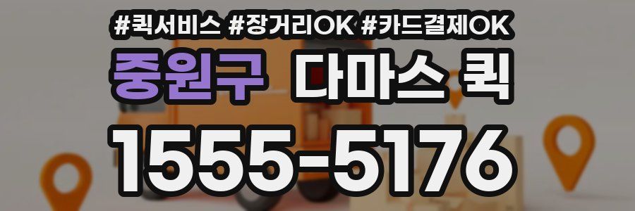 중원구 다마스 퀵