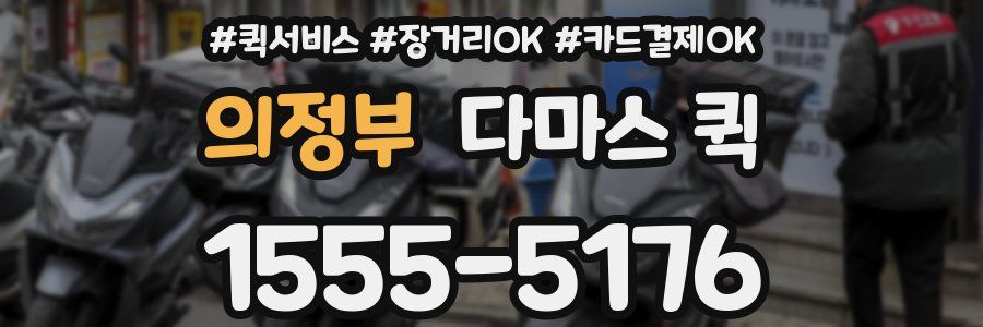 의정부 다마스 퀵