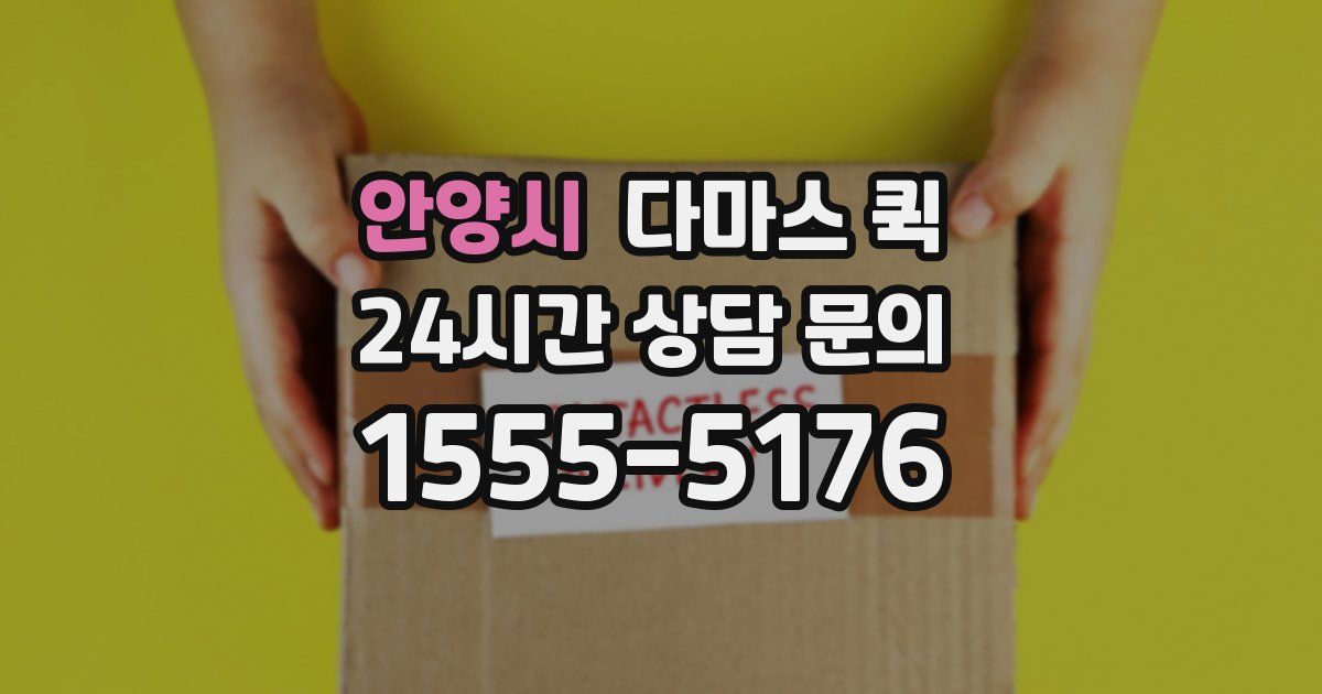안양시 다마스 퀵