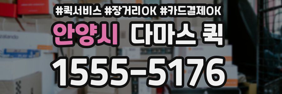 안양시 다마스 퀵
