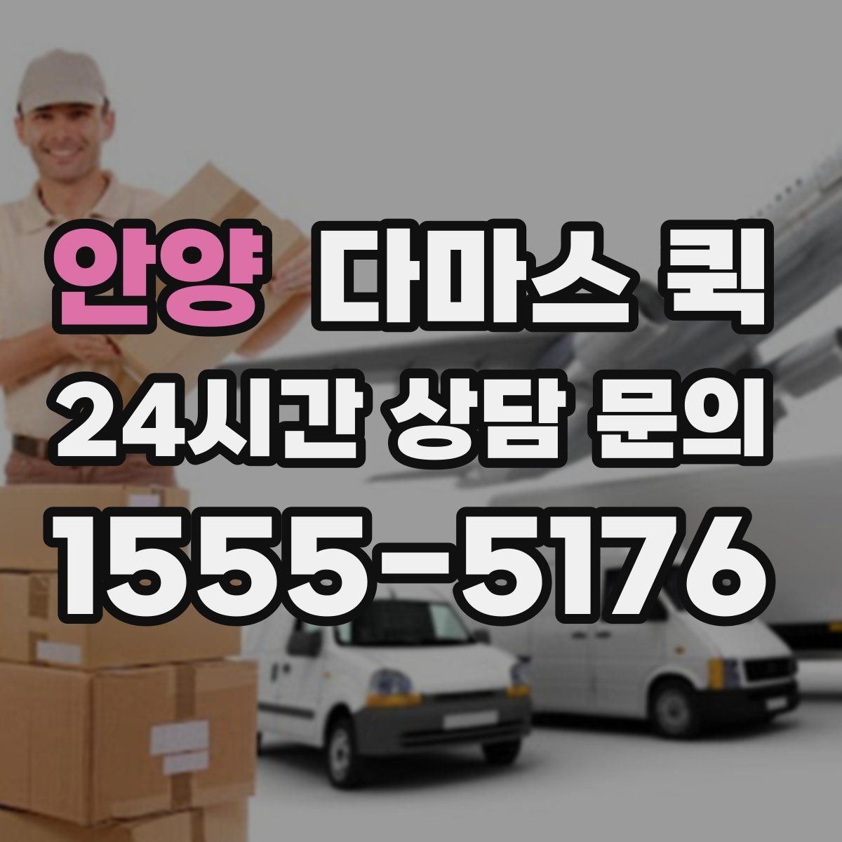 안양 다마스 퀵 짐 이동 계획 세울 때 유용한 팁