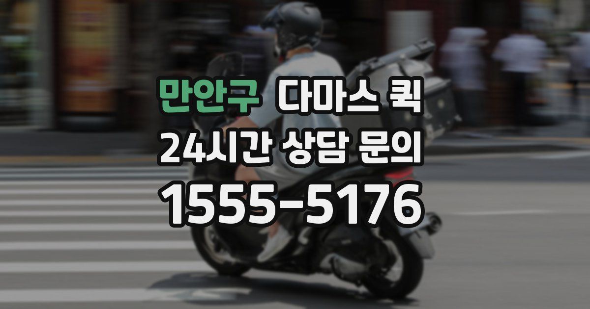 만안구 다마스 퀵