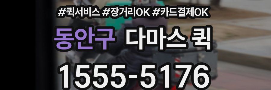 동안구 다마스 퀵
