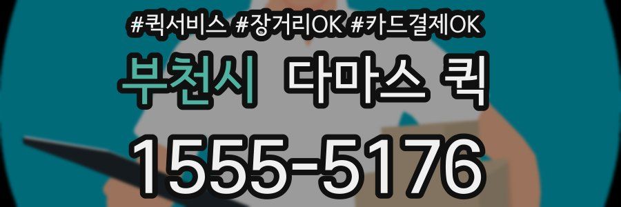 부천시 다마스 퀵