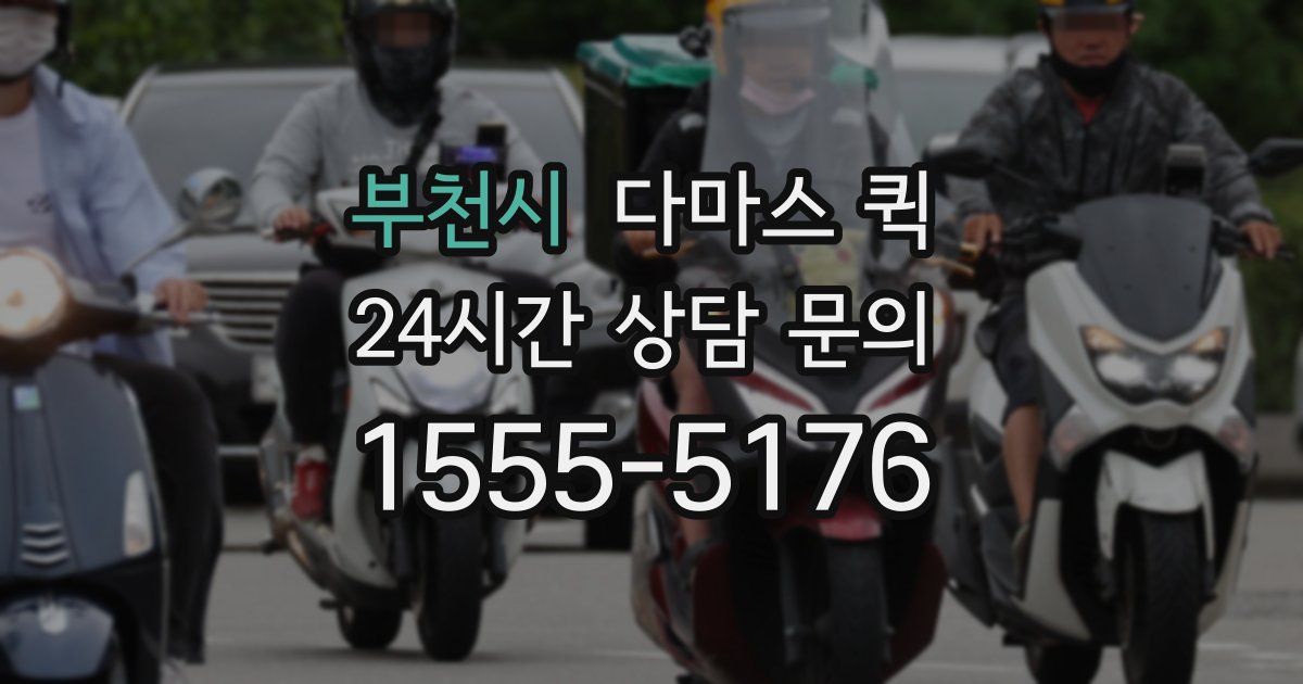 부천시 다마스 퀵