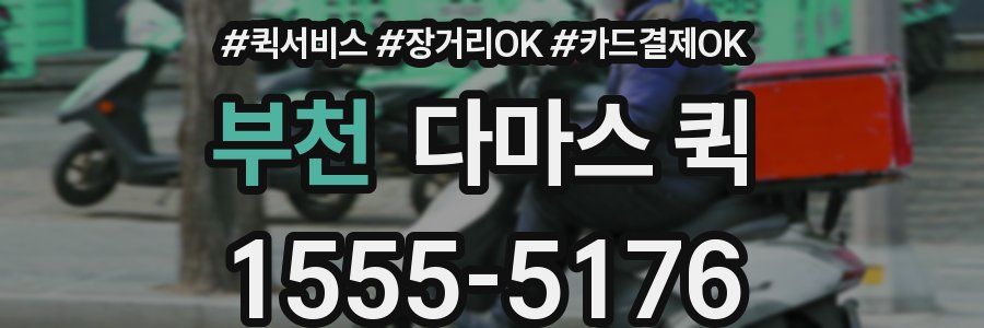 부천 다마스 퀵