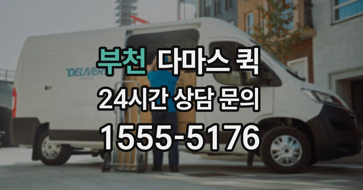 부천 다마스 퀵