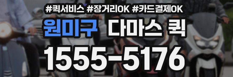 원미구 다마스 퀵